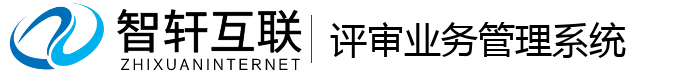 评审业务管理系统